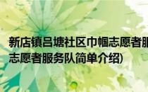 新店镇吕塘社区巾帼志愿者服务队(对于新店镇吕塘社区巾帼志愿者服务队简单介绍)