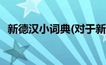 新德汉小词典(对于新德汉小词典简单介绍)