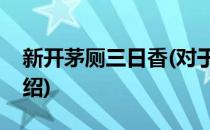 新开茅厕三日香(对于新开茅厕三日香简单介绍)