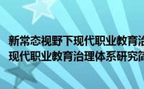 新常态视野下现代职业教育治理体系研究(对于新常态视野下现代职业教育治理体系研究简单介绍)
