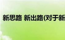 新思路 新出路(对于新思路 新出路简单介绍)