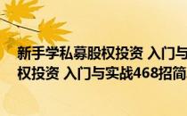 新手学私募股权投资 入门与实战468招(对于新手学私募股权投资 入门与实战468招简单介绍)