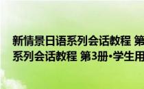 新情景日语系列会话教程 第3册·学生用书(对于新情景日语系列会话教程 第3册·学生用书简单介绍)