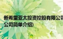 新希望亚太投资控股有限公司(对于新希望亚太投资控股有限公司简单介绍)