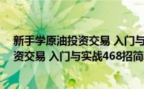新手学原油投资交易 入门与实战468招(对于新手学原油投资交易 入门与实战468招简单介绍)