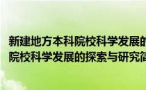 新建地方本科院校科学发展的探索与研究(对于新建地方本科院校科学发展的探索与研究简单介绍)