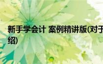 新手学会计 案例精讲版(对于新手学会计 案例精讲版简单介绍)