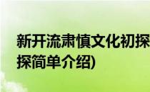 新开流肃慎文化初探(对于新开流肃慎文化初探简单介绍)