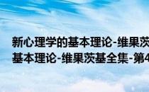 新心理学的基本理论-维果茨基全集-第4卷(对于新心理学的基本理论-维果茨基全集-第4卷简单介绍)