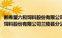 新希望六和饲料股份有限公司兰陵县分公司(对于新希望六和饲料股份有限公司兰陵县分公司简单介绍)
