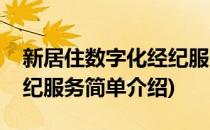 新居住数字化经纪服务(对于新居住数字化经纪服务简单介绍)