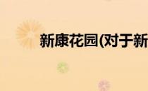 新康花园(对于新康花园简单介绍)