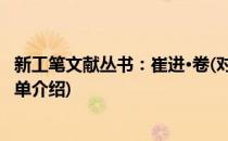 新工笔文献丛书：崔进·卷(对于新工笔文献丛书：崔进·卷简单介绍)