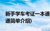 新手学车考证一本通(对于新手学车考证一本通简单介绍)