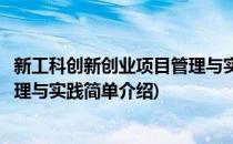 新工科创新创业项目管理与实践(对于新工科创新创业项目管理与实践简单介绍)