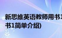 新思维英语教师用书1(对于新思维英语教师用书1简单介绍)