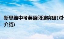 新思维中考英语阅读突破(对于新思维中考英语阅读突破简单介绍)
