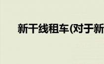 新干线租车(对于新干线租车简单介绍)