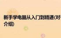 新手学电脑从入门到精通(对于新手学电脑从入门到精通简单介绍)