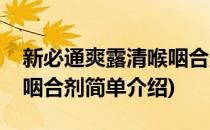 新必通爽露清喉咽合剂(对于新必通爽露清喉咽合剂简单介绍)