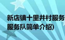 新店镇十里井村服务队(对于新店镇十里井村服务队简单介绍)