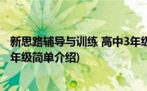 新思路辅导与训练 高中3年级(对于新思路辅导与训练 高中3年级简单介绍)