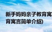 新手妈妈亲子教育寓言(对于新手妈妈亲子教育寓言简单介绍)