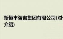 新恒丰咨询集团有限公司(对于新恒丰咨询集团有限公司简单介绍)