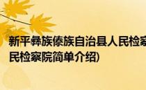 新平彝族傣族自治县人民检察院(对于新平彝族傣族自治县人民检察院简单介绍)
