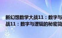 新幻想数学大战11：数字与逻辑的秘密(对于新幻想数学大战11：数字与逻辑的秘密简单介绍)