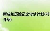 新成龙历险记之守梦计划(对于新成龙历险记之守梦计划简单介绍)