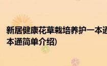新居健康花草栽培养护一本通(对于新居健康花草栽培养护一本通简单介绍)