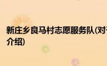 新庄乡良马村志愿服务队(对于新庄乡良马村志愿服务队简单介绍)