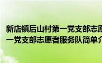 新店镇后山村第一党支部志愿者服务队(对于新店镇后山村第一党支部志愿者服务队简单介绍)