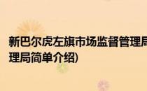 新巴尔虎左旗市场监督管理局(对于新巴尔虎左旗市场监督管理局简单介绍)
