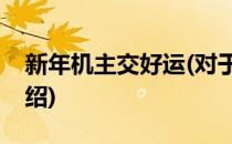 新年机主交好运(对于新年机主交好运简单介绍)