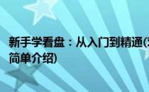 新手学看盘：从入门到精通(对于新手学看盘：从入门到精通简单介绍)