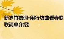 新岁竹枝词·闲行坊曲看春联(对于新岁竹枝词·闲行坊曲看春联简单介绍)