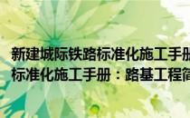 新建城际铁路标准化施工手册：路基工程(对于新建城际铁路标准化施工手册：路基工程简单介绍)