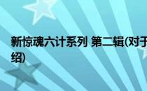 新惊魂六计系列 第二辑(对于新惊魂六计系列 第二辑简单介绍)