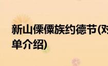 新山傈僳族约德节(对于新山傈僳族约德节简单介绍)