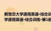 新常态大学通用英语·综合训练·第1册 第2版(对于新常态大学通用英语·综合训练·第1册 第2版简单介绍)