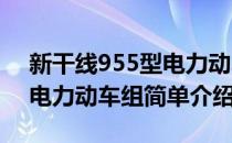 新干线955型电力动车组(对于新干线955型电力动车组简单介绍)