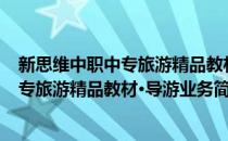 新思维中职中专旅游精品教材·导游业务(对于新思维中职中专旅游精品教材·导游业务简单介绍)