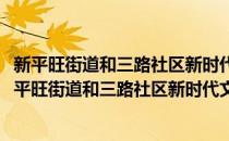 新平旺街道和三路社区新时代文明实践志愿服务小队(对于新平旺街道和三路社区新时代文明实践志愿服务小队简单介绍)