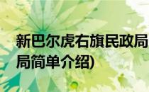 新巴尔虎右旗民政局(对于新巴尔虎右旗民政局简单介绍)