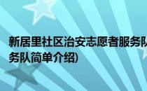 新居里社区治安志愿者服务队(对于新居里社区治安志愿者服务队简单介绍)