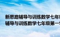 新思路辅导与训练数学七年级第一学期 第二版(对于新思路辅导与训练数学七年级第一学期 第二版简单介绍)