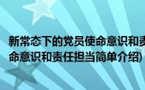 新常态下的党员使命意识和责任担当(对于新常态下的党员使命意识和责任担当简单介绍)