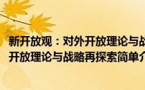 新开放观：对外开放理论与战略再探索(对于新开放观：对外开放理论与战略再探索简单介绍)